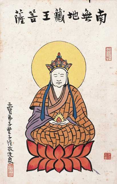丰子恺 南无地藏王菩萨 镜心